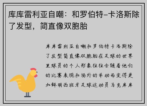 库库雷利亚自嘲：和罗伯特-卡洛斯除了发型，简直像双胞胎