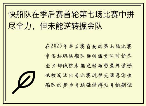 快船队在季后赛首轮第七场比赛中拼尽全力，但未能逆转掘金队