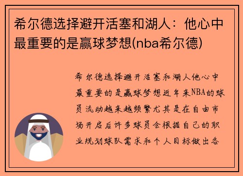 希尔德选择避开活塞和湖人：他心中最重要的是赢球梦想(nba希尔德)