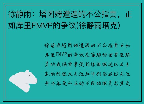 徐静雨：塔图姆遭遇的不公指责，正如库里FMVP的争议(徐静雨塔克)