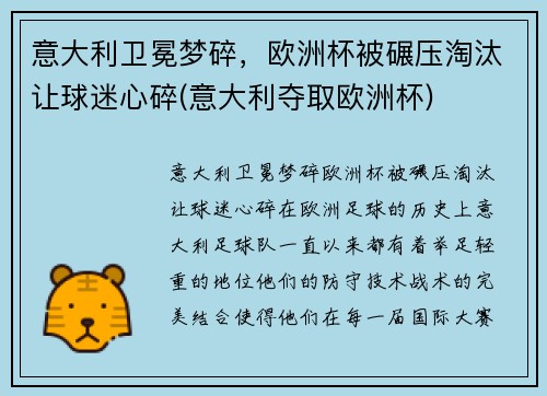意大利卫冕梦碎，欧洲杯被碾压淘汰让球迷心碎(意大利夺取欧洲杯)