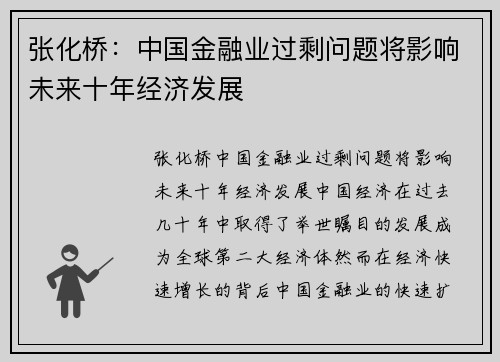 张化桥:中国金融业过剩问题将影响未来十年经济发展