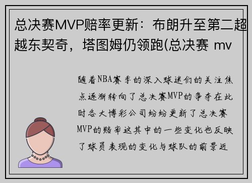 总决赛MVP赔率更新：布朗升至第二超越东契奇，塔图姆仍领跑(总决赛 mvp)