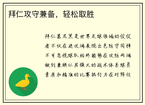 拜仁攻守兼备，轻松取胜