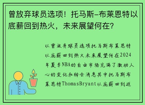 曾放弃球员选项！托马斯-布莱恩特以底薪回到热火，未来展望何在？