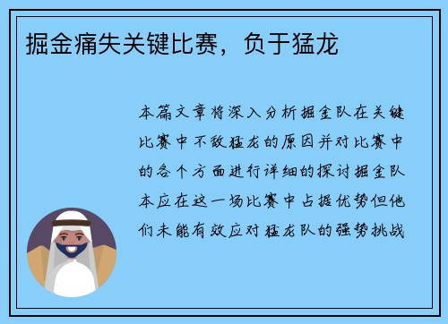 掘金痛失关键比赛，负于猛龙