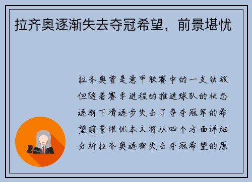 拉齐奥逐渐失去夺冠希望，前景堪忧
