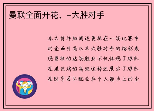 曼联全面开花，-大胜对手