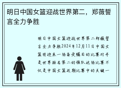 明日中国女篮迎战世界第二，郑薇誓言全力争胜