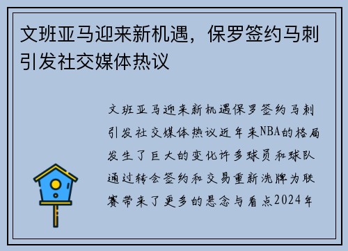 文班亚马迎来新机遇，保罗签约马刺引发社交媒体热议