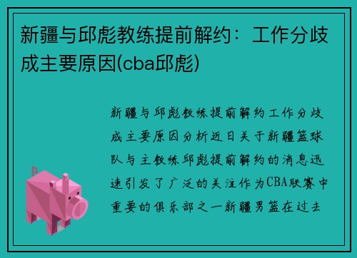 新疆与邱彪教练提前解约：工作分歧成主要原因(cba邱彪)
