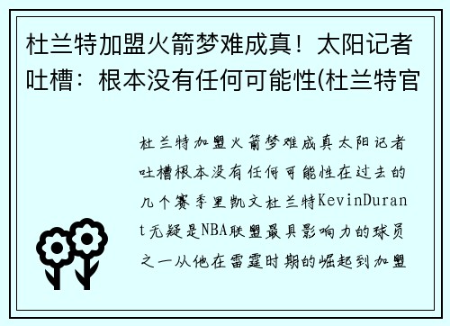 杜兰特加盟火箭梦难成真!太阳记者吐槽:根本没有任何可能性(杜兰特官宣火箭做出重要决定)