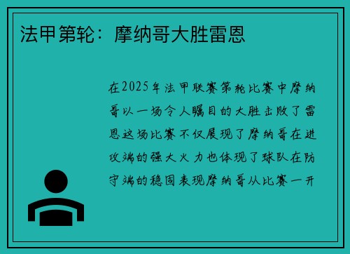 法甲第轮：摩纳哥大胜雷恩
