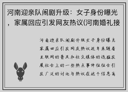 河南迎亲队闹剧升级：女子身份曝光，家属回应引发网友热议(河南婚礼接亲风俗)