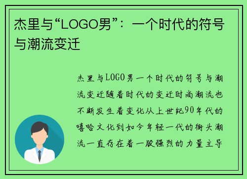 杰里与“LOGO男”:一个时代的符号与潮流变迁