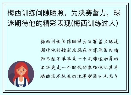 梅西训练间隙晒照,为决赛蓄力,球迷期待他的精彩表现(梅西训练过人)