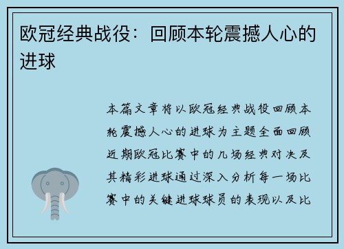 欧冠经典战役:回顾本轮震撼人心的进球