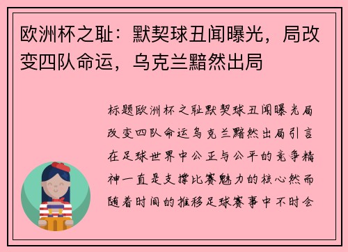 欧洲杯之耻:默契球丑闻曝光,局改变四队命运,乌克兰黯然出局