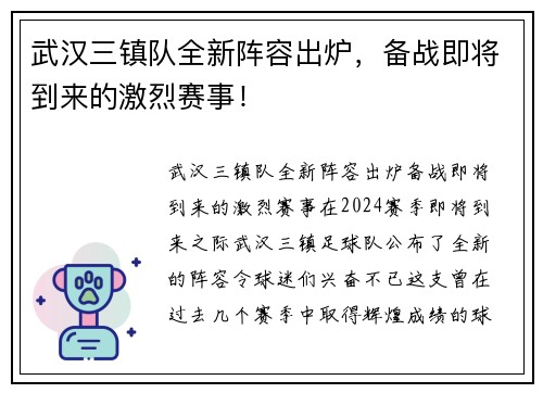 武汉三镇队全新阵容出炉，备战即将到来的激烈赛事！