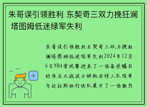 朱哥误引领胜利 东契奇三双力挽狂澜 塔图姆低迷绿军失利