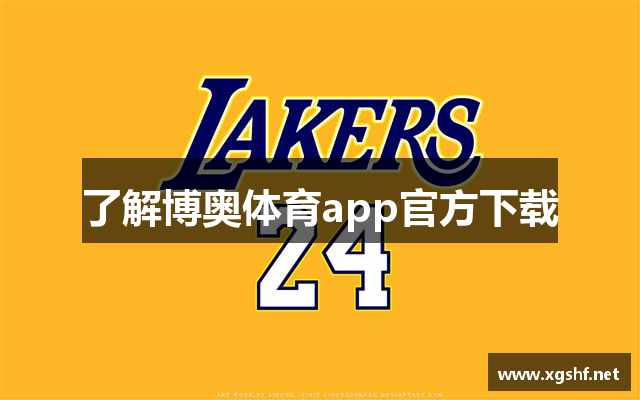 了解博奥体育app官方下载