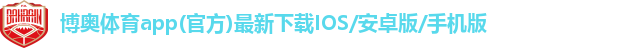 博奥体育app官方下载